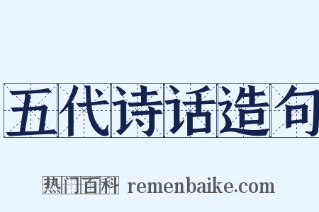 五代诗话造句是什么意思的图片